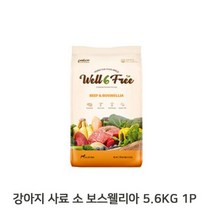 강아지 건사료 5.6KG 1P 소 보스웰리아 기호성좋은, 상세페이지 참조