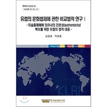 유럽의 문화법제에 관한 비교법적 연구 1 : 미술품매매에 있어서의 진본성(authenticity) 확보를 위한 유럽의 법적 대응, 한국법제연구원, 남궁술,박광동 공저