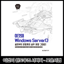 이것이 Windows Server다 윈도우즈 서버 / 한빛미디어