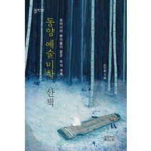 동양 예술미학 산책:동아시아 문인들이 꿈꾼 미의 세계, 성균관대학교출판부, 조민환 저