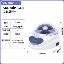 원심 분리기 탁상용 저속 미니 혈청 플라즈마 분리, SN-Mini-4K 고정회전수 (2ml 이하 원심분리관