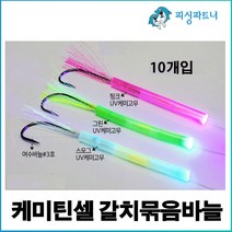 케미틴셀 갈치묶음바늘(10개입) 케미갈치묶음바늘 틴샐갈치묶음바늘 갈치바늘 갈치채비, 케미틴셀 갈치묶음바늘(10개입) 핑크틴셀, 10개