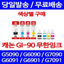 캐논정품잉크 GI-90 무한 잉크 색상별 구매 PIXMA G7090 G6090 정품부품 프린팅 서비스보장 레이져 카트리지 프린트 복합기 G6090잉크, 1개입, GI 90 노랑 정품잉크