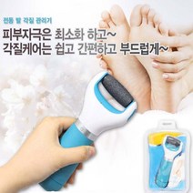 전동 발뒷꿈치 굳은살제거기 각질제거기, 1세트, 전동 발 각질제거기