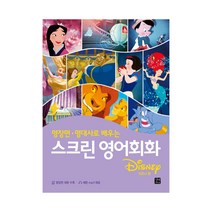 길벗이지톡 스크린 영어회화 - 디즈니­ 편, 단품
