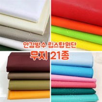 [대폭]가방 고급안감용 방수 타프타 폴리에스터 바람막이 캠핑방수 립스탑원단 21컬러, 8.와인(ANS-218)
