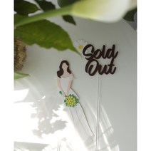 보니타라이프토퍼- 브라이덜샤워토퍼-긴머리A라인드레스꽃다발타입- 결혼기념토퍼 파티토퍼 케이크픽 신부토퍼 자유문구가능, 기본+이름+Soldout+데이지꽃