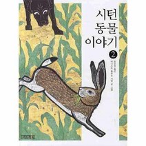 시턴 동물 이야기 2 -사계절 아동교양 클래식06, 사계절
