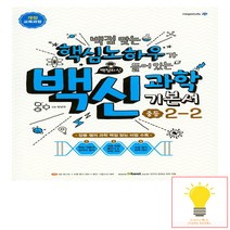 밀크북 백점 맞는 핵심노하우가 들어있는 백신 과학 기본서 중등 2 2 2019년, 도서