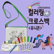 뮤템 컬러링 크로스백 유니콘 컬러링북, 해당상품, 해당상품