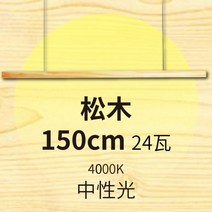 주방 펜던트 인테리어 LED 식탁등 원목 조명 우드, 파인 150cm 라이트 4000k 24W