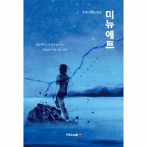 미뉴에트, 상품명