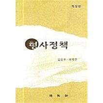 [34ㅡ4ㅡ2][중고-상] 형사정책, 박영사