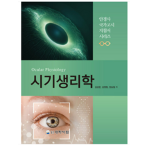 (대학서림) 시기생리학 안경사 국가고시 지침서, 분철안함