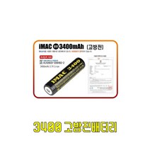 홍이네 고방전 3400mAh 18650 리튬이온 배터리 IMAC 3400 충전지 보호회로 장착