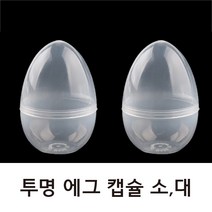 아이엠문구 투명 에그캡슐(10개) 대 6X8CM 계란한판이벤트 투명캡슐 뽑기통 부활절계란포장