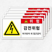 전기스티커 전기위험 경고 안내 방수 5장묶음, 소형(10), 2-8