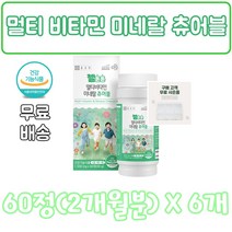 멀티 비타민 미네랄 츄어블 60, 6개, 60정