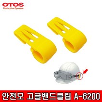 OTOS 안전모 고글밴드클립 A-6200 고글 밴드, 1개