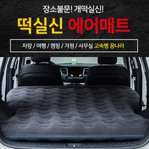 크크섬 떡실신 SUV전용 차박매트 자동차 캠핑 에어매트 차량용에어매트 [에어펌프포함], 라이트 그레이