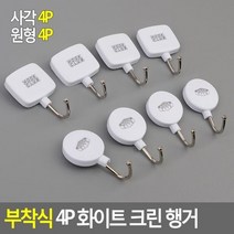벽부착 고리 고정 글루건 후크 4P 화이트 벽 행거 훅 고리 고정못 포함 국산, 원형