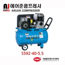 서원콤프레셔/ 에어랜드/ S592-40-5.5 저소음 5.5마력 콤프레샤