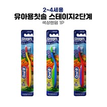 오랄비 스테이지2단계 유아용칫솔 1개(색상랜덤) 아기칫솔 유아칫솔 어린이칫솔 2세 4세, 2개