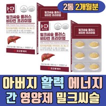 아버지 활력 에너지 간 영양제 밀크씨슬 비타민 B1 B2 플러스 프리미엄 타우린 엉겅퀴 종합 멀티 필수 데일리 보호제 남성 남자 피로 AST ALT 식약처인정 잦은회식 스트레스