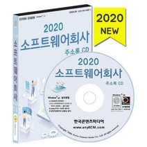 [밀크북] 한국콘텐츠미디어(매일넷앤드비즈) - [CD] 2020 소프트웨어회사 주소록 - CD-ROM 1장 : 소프트웨