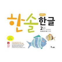 [밀크북] 한솔수북 - 한솔 엄마표 한글 2 : 한 글자 읽기 과정 : 신기한 한글 읽기 프로그램 만 4세 이상