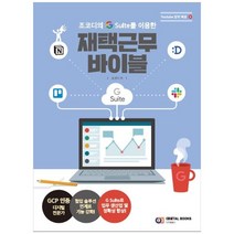 [디지털북스] 재택근무 바이블, 없음