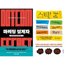 마케팅 설계자 + 스틱! 세트(전2권)