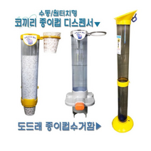 코끼리 종이컵 디스펜서/종이컵 수거함, 코끼리 종이컵 디스펜서-수동형