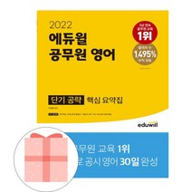 에듀윌 공무원 영어 단기 요약집 공략 핵심시험