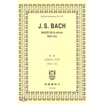 바하 : 나단조 미사 BWV 232, 태림출판사, 편집부