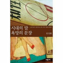 시대의 말 욕망의 문장, 상품명