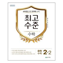 최고수준 수학 중 2-2 (2022년용) - 천재교육