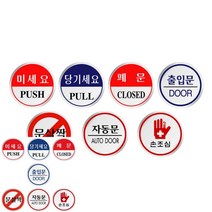 미세요 자동문 손조심 안내문 표지판 사인물 60MM 출입문 포맥스 현관, U1525손조심, 기본
