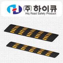(주)하이큐/중형/대형/조립식과속방지턱/차량방지턱/다국적/2개당 배송료 반복부과