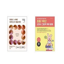 당신도 느리게 나이 들 수 있습니다 + 초등 1학년 교과서 그림책 독후 활동 [전2권세트]