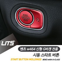 현명한선택3166_벤츠 W464 신형 G바겐 시동 스타트 버튼 컬러 몰딩 스타트버튼커버 시동버튼몰딩 벤츠버튼 벤트시동버튼 차량내부튜닝ㅎㅁㅎ♥, 레드, ♥action♥W464-G바겐전용-19년이후