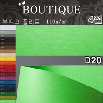두성종이4절부띠끄D20플리트10매110g 컬러엠보스 포장지 오프셋 UV인쇄 책표지 봉투 지제품 간지 싸개지, 단품, 단품