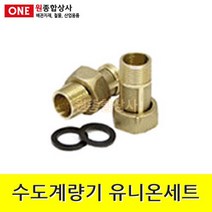 수도계량기 유니온세트 1조 15A x 3.5cm 수도 배관 자재 부속