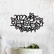 [써봄토퍼] 연말모임 파티 케이크토퍼, 7.2022그게뭐든함께, 1.단품