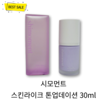 [정품] 시모먼트 스킨라이크 톤업데이션 30ml 무너짐 뭉침 없는 톤 모공 요철 주근깨 커버 자연스러운 톤업 완벽 밀착 촉촉 발림성 노란끼 잡는 퍼플 웨어 화사한 피부 표현