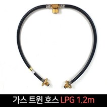 국산 가스 트윈 호스 LPG 1.2m / LPG가스통 가스연결, 단품