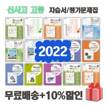 2023년 좋은책신사고 고등학교 자습서 평가문제집 국어 문학 독서 수학 미적분 확률과통계 기하 1 2 3 - 학년 학기, 선물+[신사고]고등수학자습서(고성은)