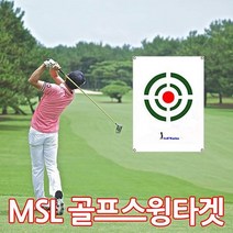 스윙타겟C형 스윙타켓 골프용품 대형사이즈