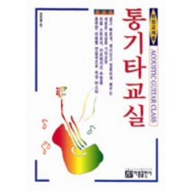 통기타 교실(학원 교재용), 아름출판사, 편집부