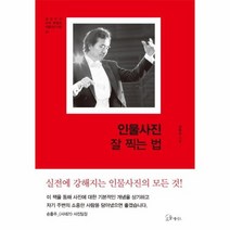 인물 사진 잘찍는법 01 김완모의아주특별한인물사진수업, 상품명